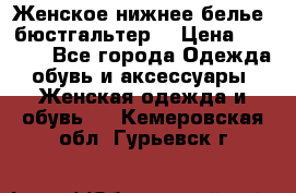 Женское нижнее белье (бюстгальтер) › Цена ­ 1 300 - Все города Одежда, обувь и аксессуары » Женская одежда и обувь   . Кемеровская обл.,Гурьевск г.